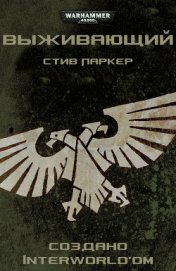 Книга Выживающий Выживающий