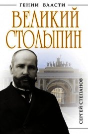 Великий Столыпин. «Не великие потрясения, а Великая Россия»