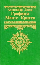 Книга Графиня Монте-Кристо (Мадемуазель Монте-Кристо) Графиня Монте-Кристо (Мадемуазель Монте-Кристо)