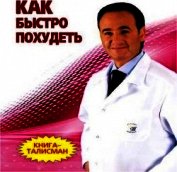 Как быстро похудеть