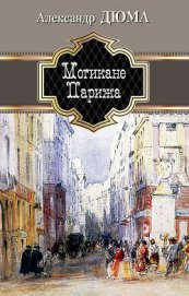 Книга Могикане Парижа Могикане Парижа