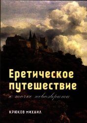 Еретическое путешествие к точке невозврата