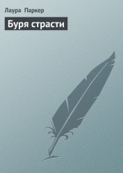 Буря страсти