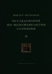 Книга Исследования по феноменологии сознания Исследования по феноменологии сознания