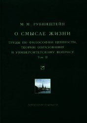 О смысле жизни. Труды по философии ценности, теории образования и университетскому вопросу. Том 1