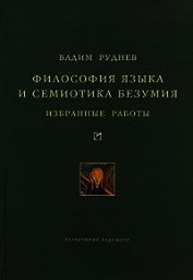 Философия языка и семиотика безумия. Избранные работы