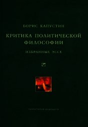 Книга Критика политической философии: Избранные эссе Критика политической философии: Избранные эссе