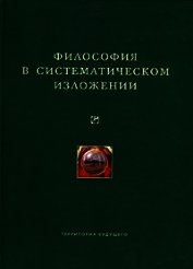 Книга Философия в систематическом изложении (сборник) Философия в систематическом изложении (сборник)