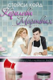 Книга Королева мертвых (ЛП) Королева мертвых (ЛП)