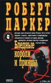 Книга Бледные короли и принцы Бледные короли и принцы