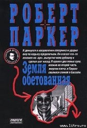 Книга Земля обетованная Земля обетованная