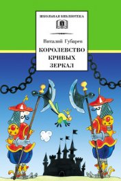 Королевство кривых зеркал (сборник)