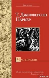 Книга Час печали Час печали