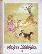 Книга Ребята и зверята (илл.) Ребята и зверята (илл.)