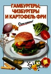 Книга Гамбургеры, чизбургеры и картофель фри Гамбургеры, чизбургеры и картофель фри