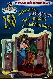 250 золотых анекдотов про мужей и любовников