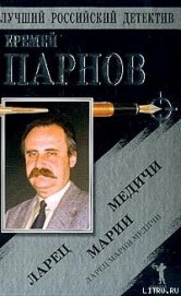 Книга Ларец Марии Медичи(без илл.) Ларец Марии Медичи(без илл.)