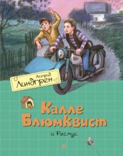 Книга Калле Блюмквист и Расмус (др. перевод) Калле Блюмквист и Расмус (др. перевод)