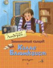 Книга Знаменитый сыщик Калле Блюмквист рискует Знаменитый сыщик Калле Блюмквист рискует
