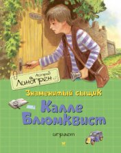 Книга Знаменитый сыщик Калле Блюмквист играет Знаменитый сыщик Калле Блюмквист играет