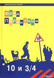 Книга 10 лет и 3/4 10 лет и 3/4