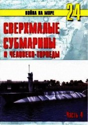 Сверхмалые субмарины и человеко-торпеды. Часть 4