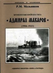 Броненосные крейсера типа “Адмирал Макаров”. 1906-1925 гг.