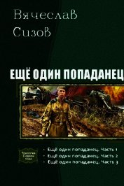 Еще один попаданец. Трилогия (СИ)