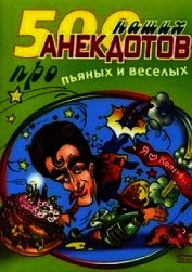 500 наших анекдотов про пьяных и веселых