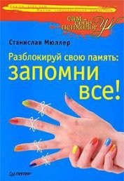 Книга Разблокируй свою память. Запомни все! Разблокируй свою память. Запомни все!