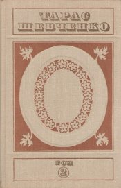 Книга Твори у п'яти томах. Том 2 Твори у п'яти томах. Том 2