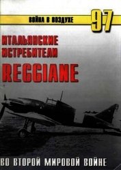 Итальянские истребители Reggiane во Второй мировой войне
