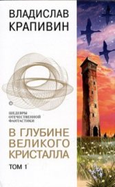 Книга В глубине Великого Кристалла. Том 1 В глубине Великого Кристалла. Том 1