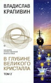 Книга В глубине Великого Кристалла. Том 2 В глубине Великого Кристалла. Том 2