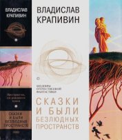 Книга Сказки и были Безлюдных пространств Сказки и были Безлюдных пространств