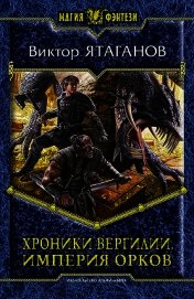 Империя орков