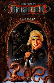 Книга Стоунхендж Стоунхендж