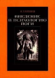 Книга Введение в психологию йоги Введение в психологию йоги