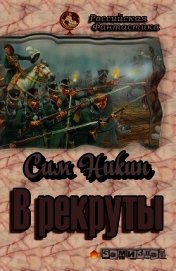Книга В рекруты (СИ) В рекруты (СИ)