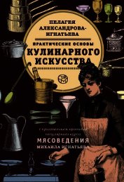 Практические основы кулинарного искусства. Краткий популярный курс мясоведения