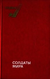 Солдаты мира