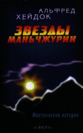 Книга Звезды Маньчжурии Звезды Маньчжурии