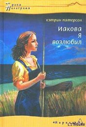 Книга Иакова Я возлюбил Иакова Я возлюбил