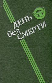 Книга День без смерти (сборник) День без смерти (сборник)