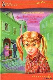 Книга Великолепная Гилли Хопкинс Великолепная Гилли Хопкинс