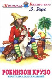 Книга Приключения Робинзона Крузо (в пересказе для детей) Приключения Робинзона Крузо (в пересказе для детей)
