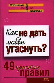 Как не дать любви угаснуть? 49 простых правил