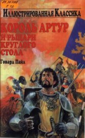 Книга Король Артур и рыцари круглого стола Король Артур и рыцари круглого стола