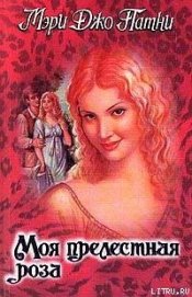Моя прелестная роза