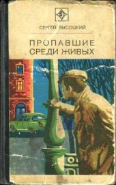 Книга Пропавшие среди живых (сборник) Пропавшие среди живых (сборник)